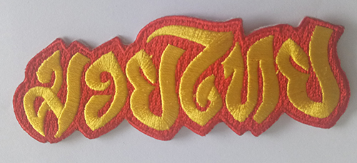 Custom made embroidery patch(020)